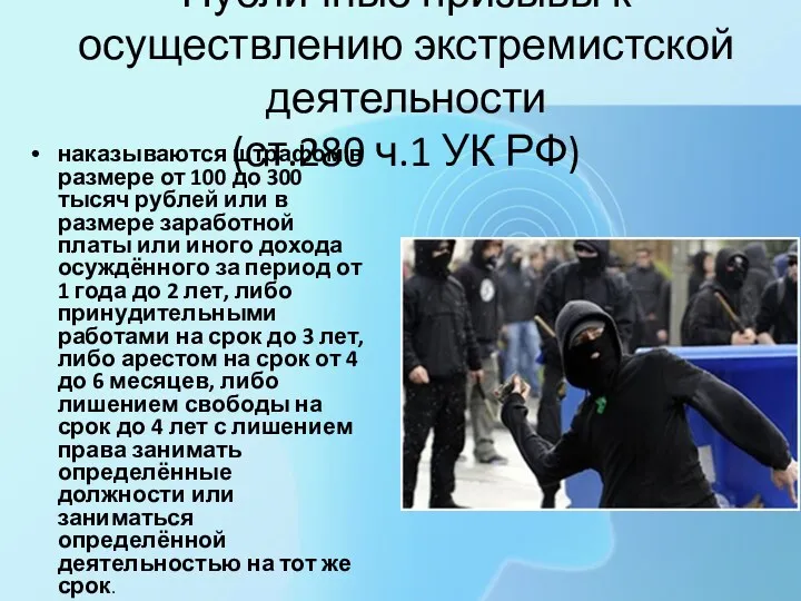 Публичные призывы к осуществлению экстремистской деятельности (ст.280 ч.1 УК РФ) наказываются штрафом в