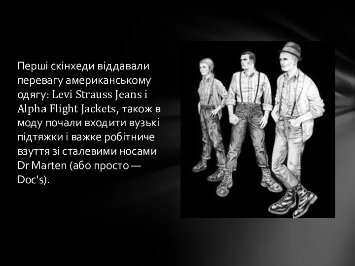 Перші скінхеди віддавали перевагу американському одягу: Levi Strauss Jeans і