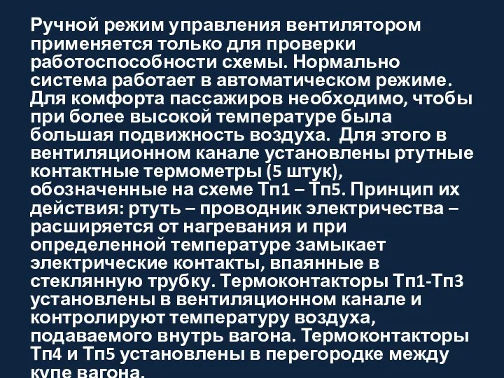 Ручной режим управления вентилятором применяется только для проверки работоспособности схемы.