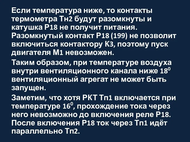 Если температура ниже, то контакты термометра Тн2 будут разомкнуты и