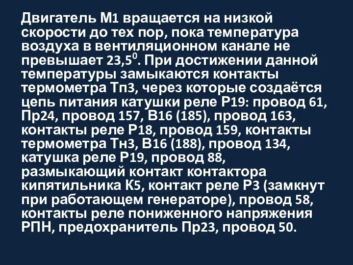 Двигатель М1 вращается на низкой скорости до тех пор, пока