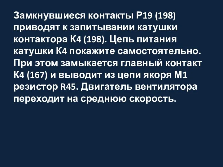 Замкнувшиеся контакты Р19 (198) приводят к запитывании катушки контактора К4