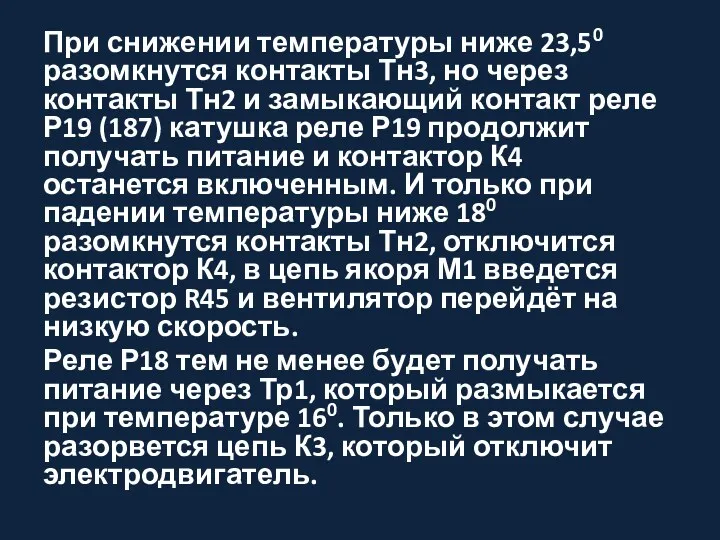 При снижении температуры ниже 23,50 разомкнутся контакты Тн3, но через