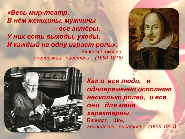 «Весь мир-театр. В нём женщины, мужчины – все актёры. У