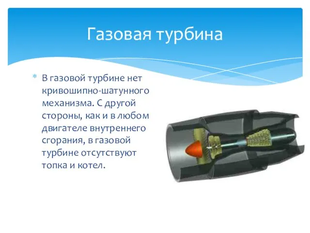 В газовой турбине нет кривошипно-шатунного механизма. С другой стороны, как