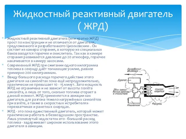 Жидкостный реактивный двигатель (или кратко ЖРД) прост по конструкции и