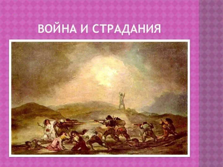 ВОЙНА И СТРАДАНИЯ