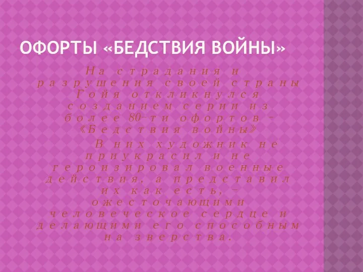 ОФОРТЫ «БЕДСТВИЯ ВОЙНЫ» На страдания и разрушения своей страны Гойя