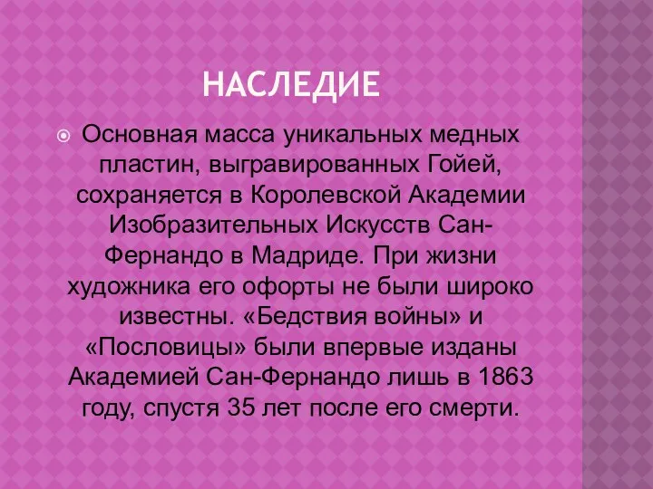 НАСЛЕДИЕ Основная масса уникальных медных пластин, выгравированных Гойей, сохраняется в