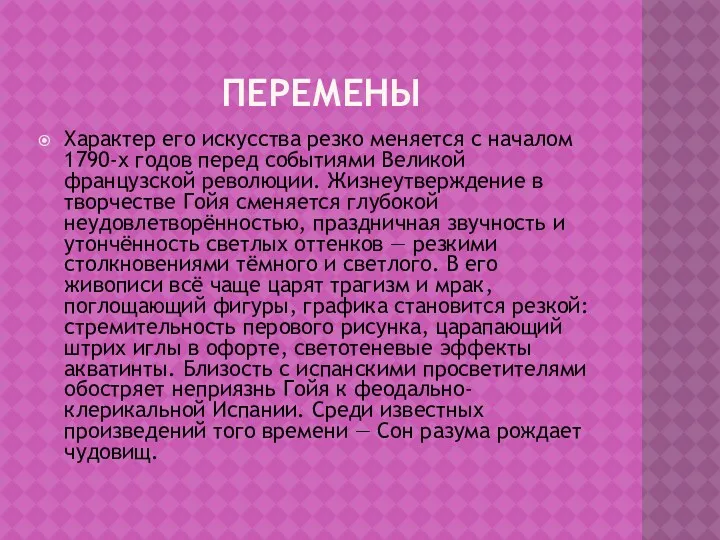 ПЕРЕМЕНЫ Характер его искусства резко меняется с началом 1790-х годов