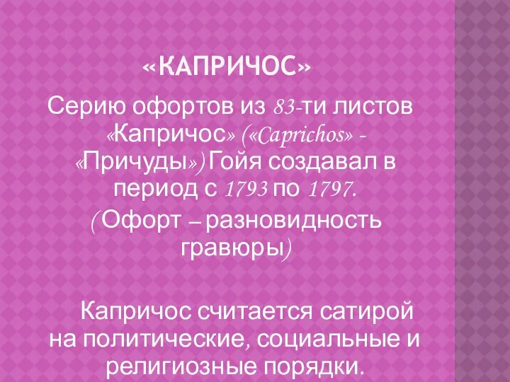 «КАПРИЧОС» Серию офортов из 83-ти листов «Капричос» («Caprichos» - «Причуды»)