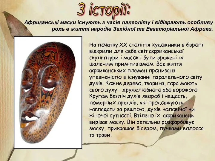 Африканські маски існують з часів палеоліту і відіграють особливу роль