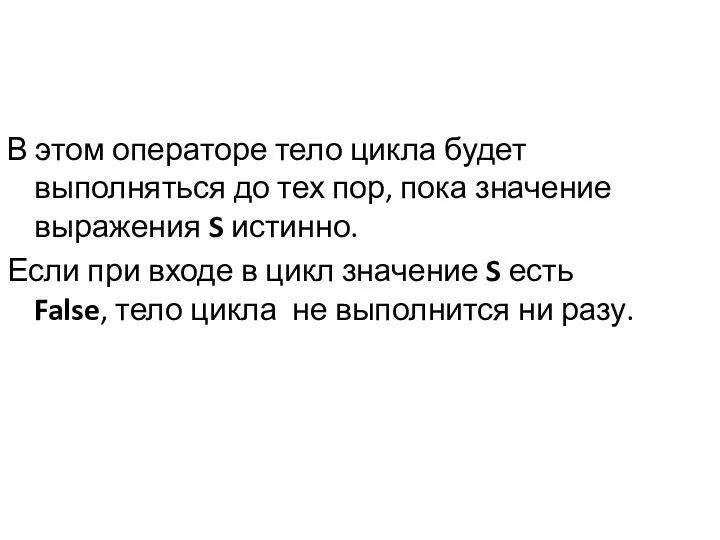 В этом операторе тело цикла будет выполняться до тех пор, пока значение выражения