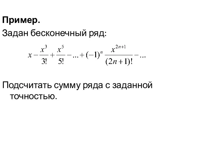 Пример. Задан бесконечный ряд: Подсчитать сумму ряда с заданной точностью.