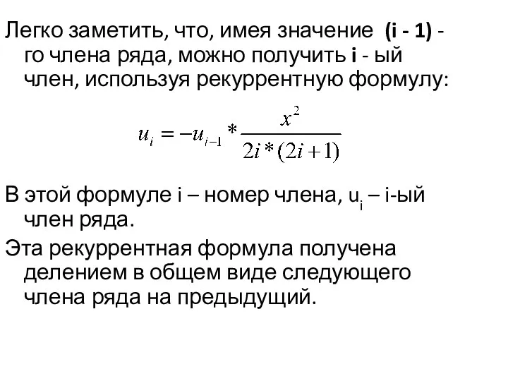 Легко заметить, что, имея значение (i - 1) - го члена ряда, можно