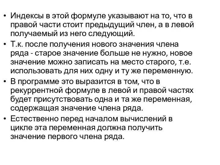 Индексы в этой формуле указывают на то, что в правой части стоит предыдущий