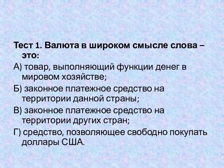 Тест 1. Валюта в широком смысле слова – это: А)