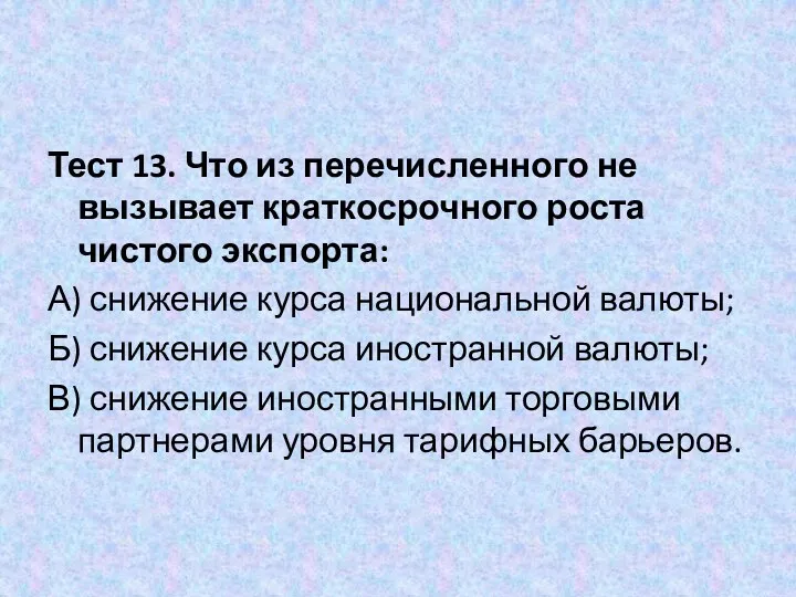 Тест 13. Что из перечисленного не вызывает краткосрочного роста чистого