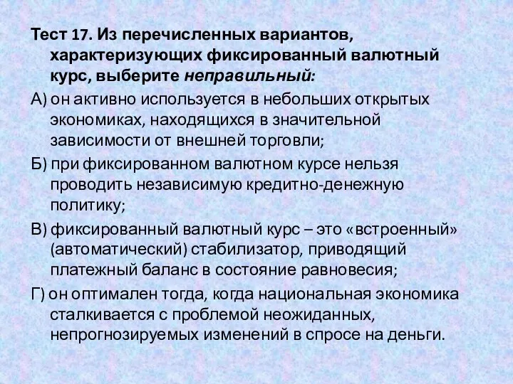 Тест 17. Из перечисленных вариантов, характеризующих фиксированный валютный курс, выберите