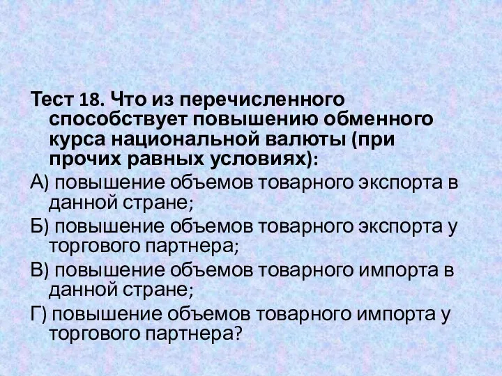 Тест 18. Что из перечисленного способствует повышению обменного курса национальной