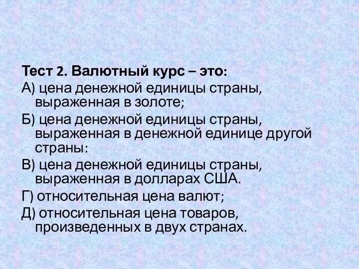 Тест 2. Валютный курс – это: А) цена денежной единицы