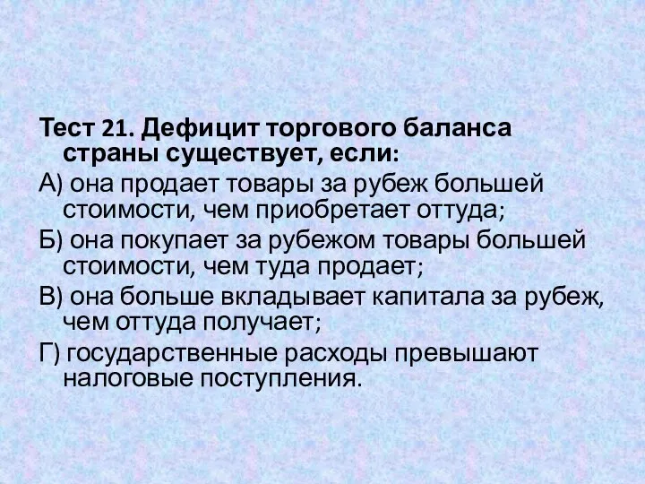 Тест 21. Дефицит торгового баланса страны существует, если: А) она