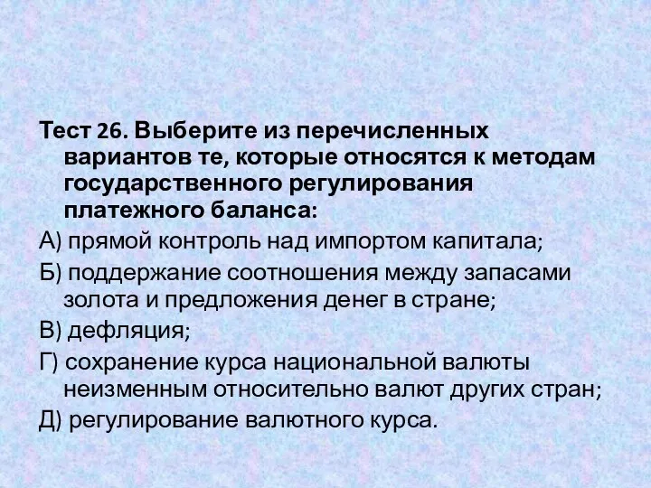 Тест 26. Выберите из перечисленных вариантов те, которые относятся к