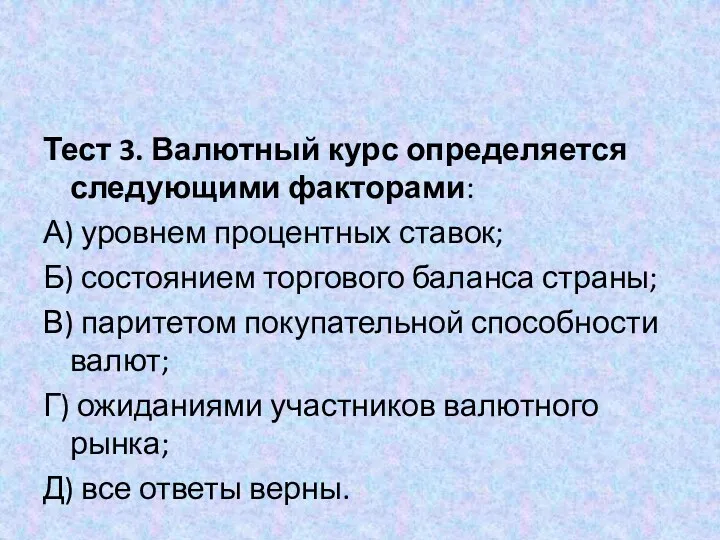 Тест 3. Валютный курс определяется следующими факторами: А) уровнем процентных