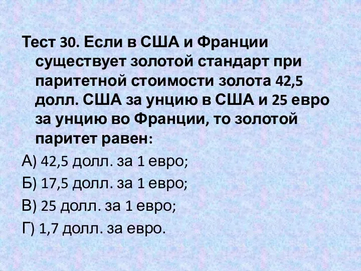 Тест 30. Если в США и Франции существует золотой стандарт