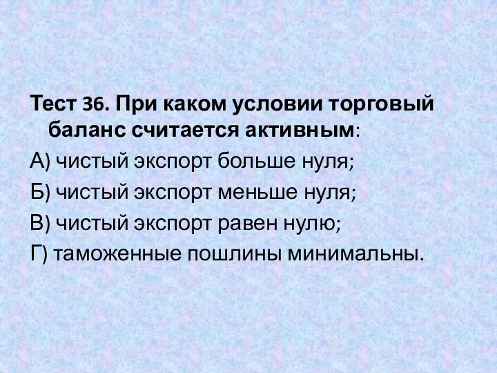 Тест 36. При каком условии торговый баланс считается активным: А)