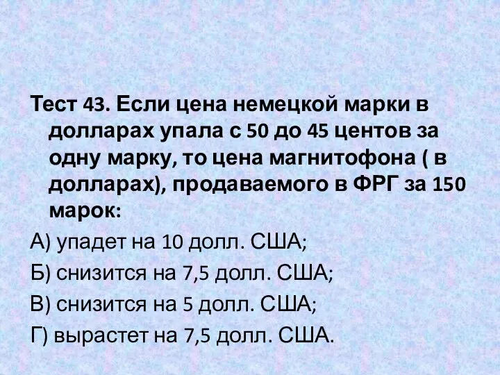 Тест 43. Если цена немецкой марки в долларах упала с