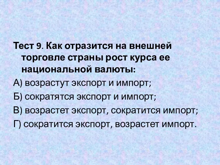 Тест 9. Как отразится на внешней торговле страны рост курса