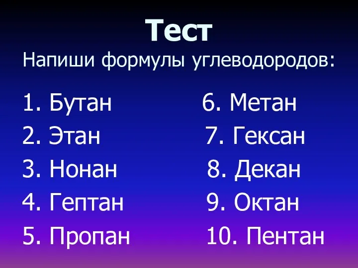 Тест Напиши формулы углеводородов: 1. Бутан 6. Метан 2. Этан