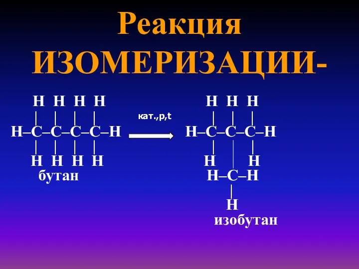 Реакция ИЗОМЕРИЗАЦИИ- H H H H H H H |