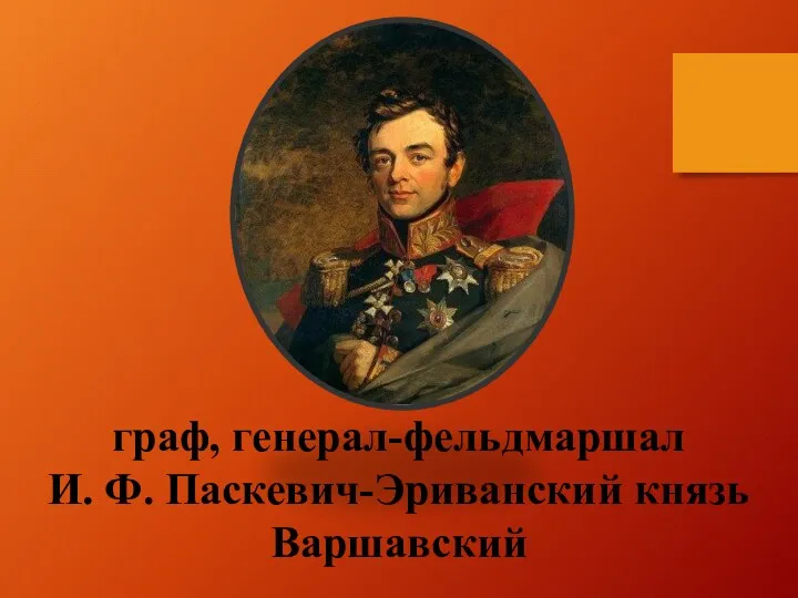 граф, генерал-фельдмаршал И. Ф. Паскевич-Эриванский князь Варшавский