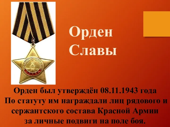 Орден Славы Орден был утверждён 08.11.1943 года По статуту им