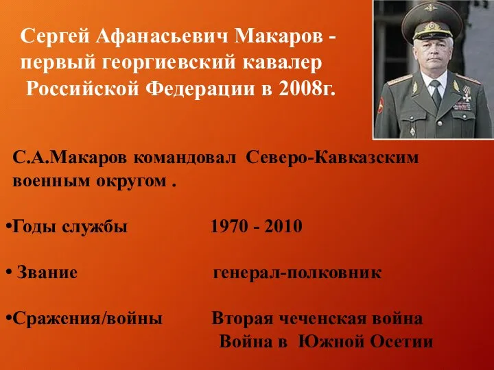 Сергей Афанасьевич Макаров - первый георгиевский кавалер Российской Федерации в