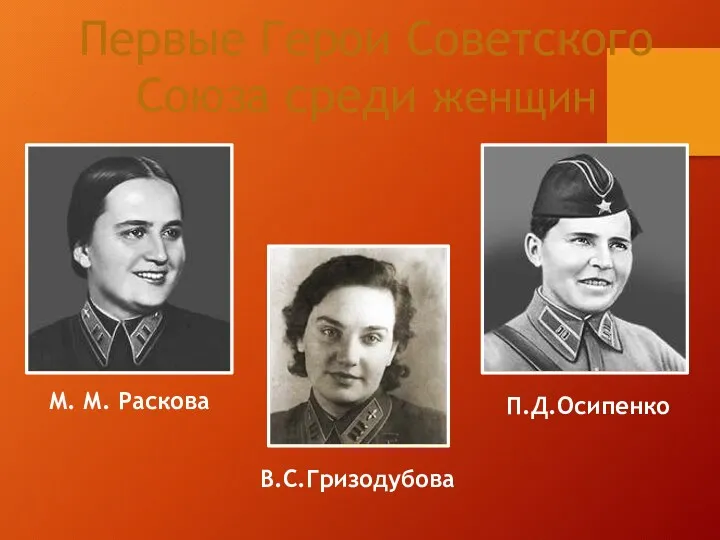 Первые Герои Советского Союза среди женщин М. М. Раскова П.Д.Осипенко В.С.Гризодубова