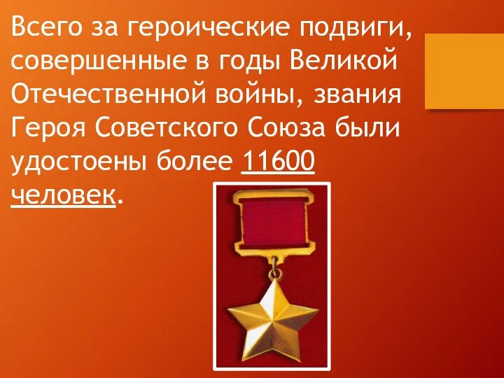 Всего за героические подвиги, совершенные в годы Великой Отечественной войны,