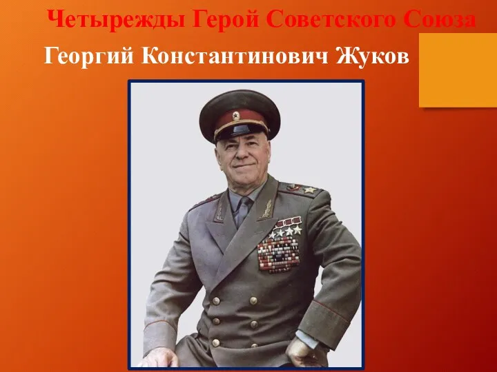 Четырежды Герой Советского Союза Георгий Константинович Жуков