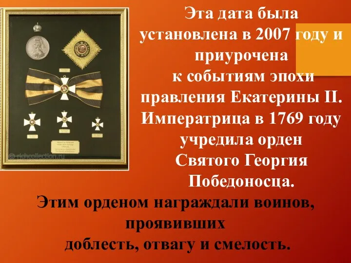 Эта дата была установлена в 2007 году и приурочена к