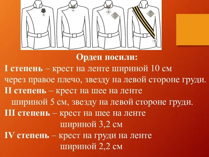 Орден носили: I степень – крест на ленте шириной 10