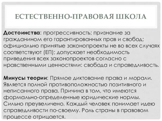 ЕСТЕСТВЕННО-ПРАВОВАЯ ШКОЛА Достоинства: прогрессивность; признание за гражданином его гарантированных прав