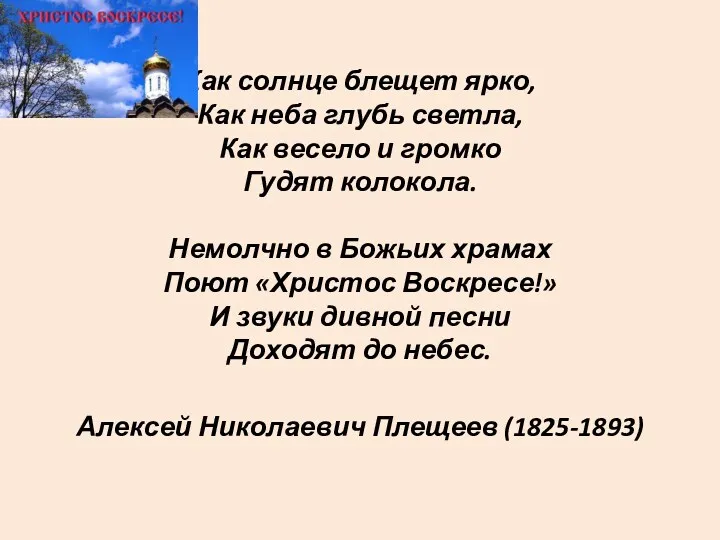 Как солнце блещет ярко, Как неба глубь светла, Как весело