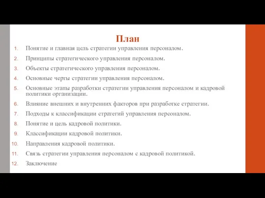 План Понятие и главная цель стратегии управления персоналом. Принципы стратегического управления персоналом. Объекты