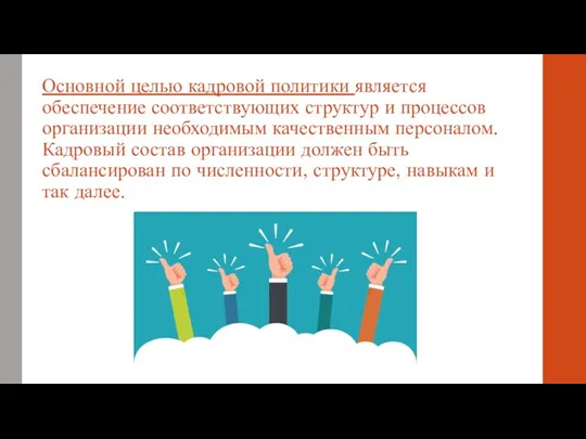 Основной целью кадровой политики является обеспечение соответствующих структур и процессов