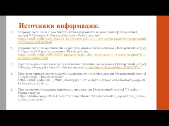 Источники информации: Кадровая политика и стратегия управления персоналом в организации [Электронный ресурс] //