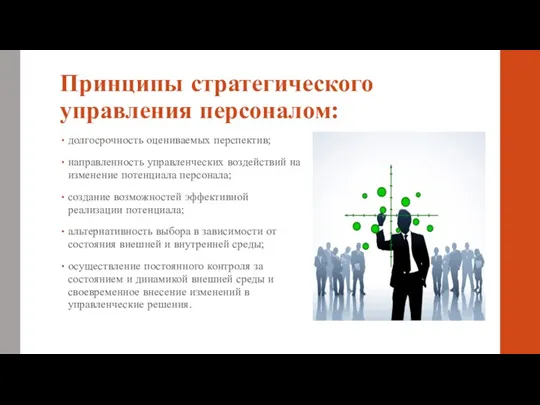 Принципы стратегического управления персоналом: долгосрочность оцениваемых перспектив; направленность управленческих воздействий на изменение потенциала