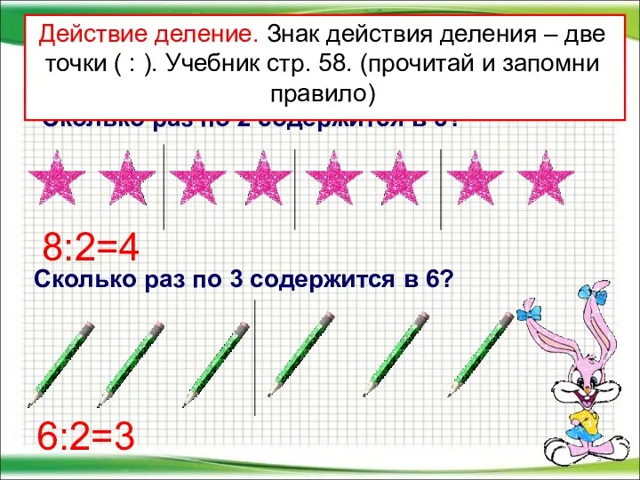 Сколько раз по 2 содержится в 8? Сколько раз по