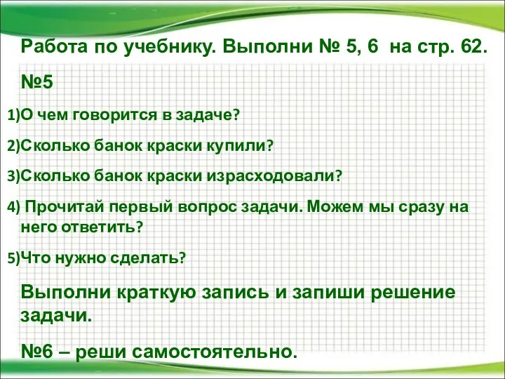 Работа по учебнику. Выполни № 5, 6 на стр. 62.